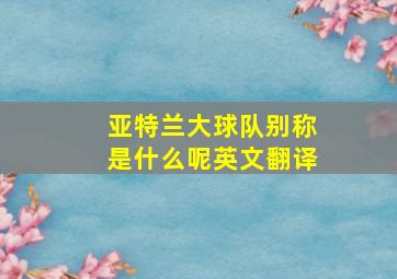 亚特兰大球队别称是什么呢英文翻译