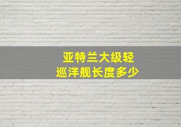 亚特兰大级轻巡洋舰长度多少