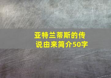 亚特兰蒂斯的传说由来简介50字