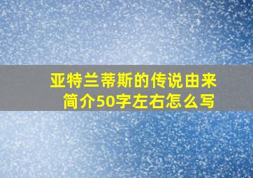 亚特兰蒂斯的传说由来简介50字左右怎么写