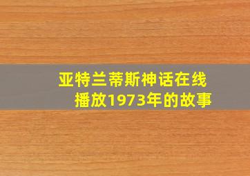 亚特兰蒂斯神话在线播放1973年的故事