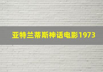 亚特兰蒂斯神话电影1973