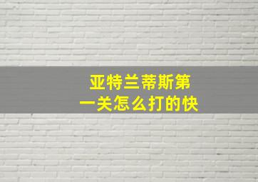 亚特兰蒂斯第一关怎么打的快