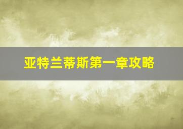 亚特兰蒂斯第一章攻略