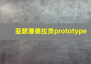 亚瑟潘德拉贡prototype