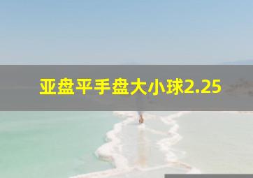 亚盘平手盘大小球2.25