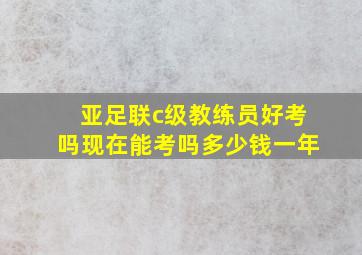 亚足联c级教练员好考吗现在能考吗多少钱一年