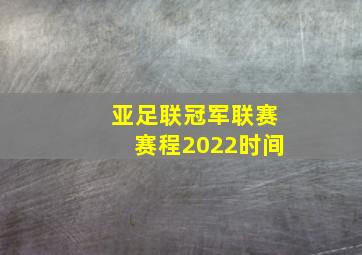 亚足联冠军联赛赛程2022时间