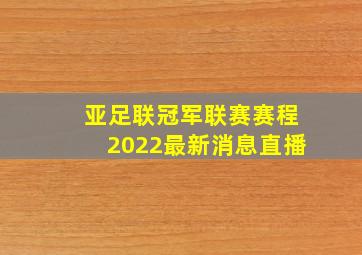 亚足联冠军联赛赛程2022最新消息直播