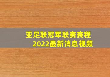 亚足联冠军联赛赛程2022最新消息视频