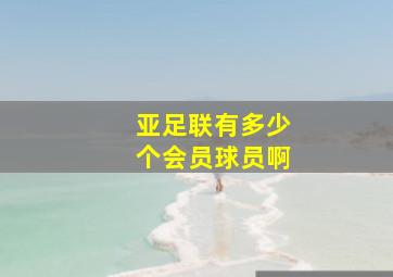 亚足联有多少个会员球员啊