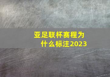 亚足联杯赛程为什么标注2023