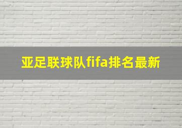 亚足联球队fifa排名最新