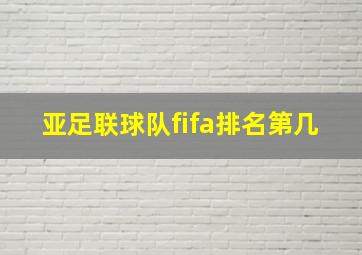 亚足联球队fifa排名第几