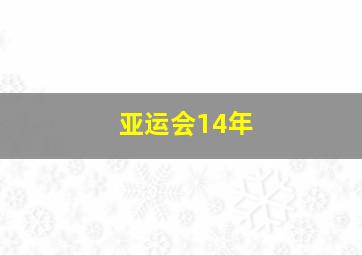 亚运会14年