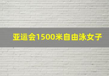 亚运会1500米自由泳女子