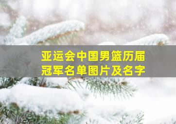 亚运会中国男篮历届冠军名单图片及名字