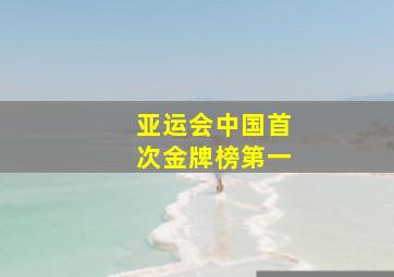 亚运会中国首次金牌榜第一