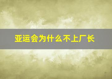 亚运会为什么不上厂长