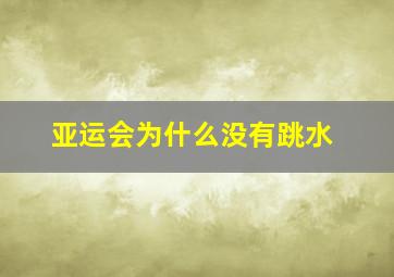 亚运会为什么没有跳水