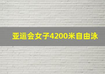 亚运会女子4200米自由泳