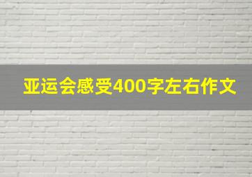 亚运会感受400字左右作文