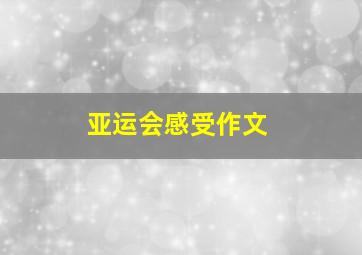 亚运会感受作文