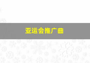 亚运会推广曲