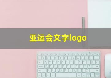 亚运会文字logo