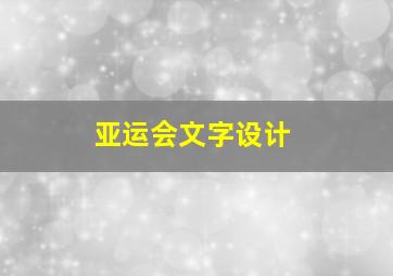 亚运会文字设计