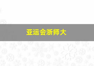 亚运会浙师大