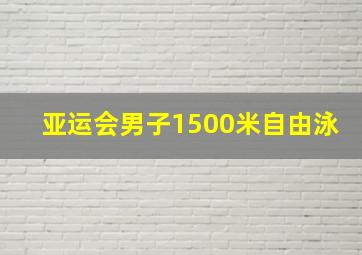 亚运会男子1500米自由泳