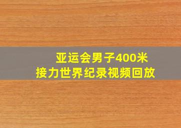 亚运会男子400米接力世界纪录视频回放