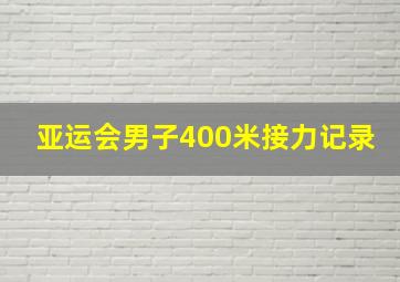 亚运会男子400米接力记录