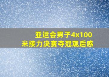 亚运会男子4x100米接力决赛夺冠观后感