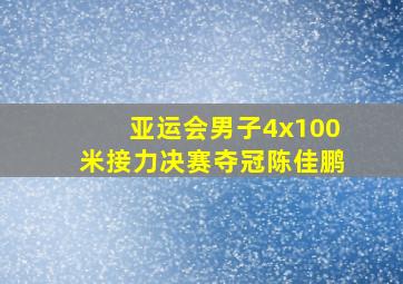 亚运会男子4x100米接力决赛夺冠陈佳鹏