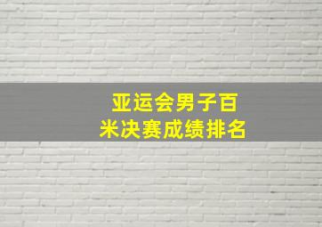 亚运会男子百米决赛成绩排名