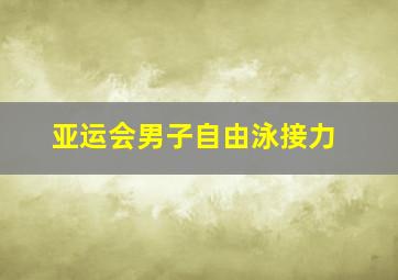 亚运会男子自由泳接力