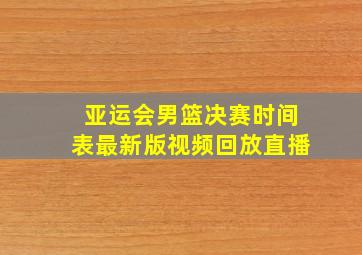 亚运会男篮决赛时间表最新版视频回放直播