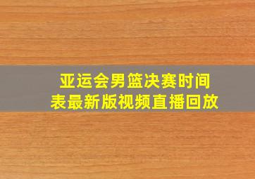 亚运会男篮决赛时间表最新版视频直播回放