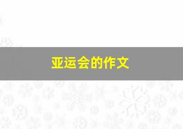 亚运会的作文