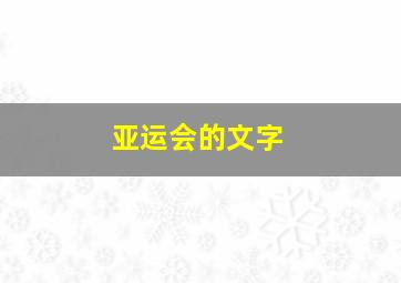 亚运会的文字