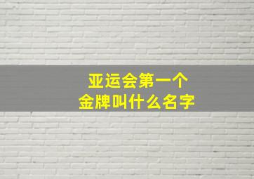 亚运会第一个金牌叫什么名字