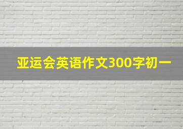 亚运会英语作文300字初一