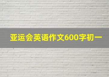 亚运会英语作文600字初一