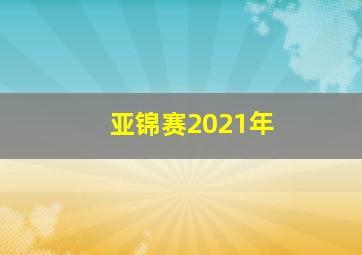 亚锦赛2021年