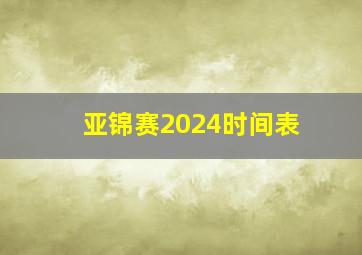 亚锦赛2024时间表