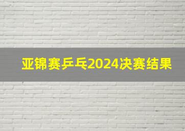 亚锦赛乒乓2024决赛结果