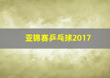 亚锦赛乒乓球2017