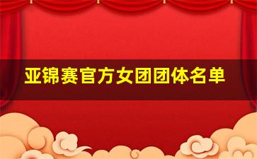 亚锦赛官方女团团体名单